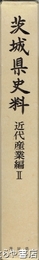 茨城県史料　近代産業編２　諸産業・交通・鉄道他