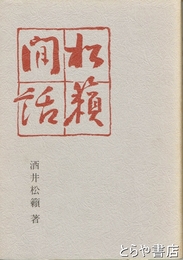 松籟閒話