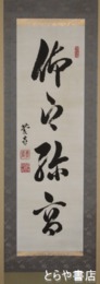 徳川慶喜複製書幅　「仰之弥高」