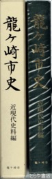龍ヶ崎市史　近現代史料編
