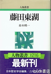 藤田東湖