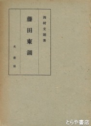 藤田東湖