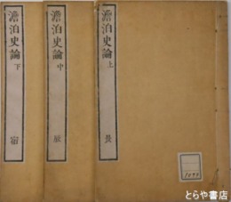 澹泊史論