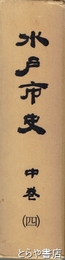 水戸市史　中巻４　弘化嘉永期～斉昭の生涯