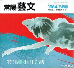 特集小川芋銭　常陽藝文１３号
