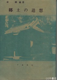 郷土の追想