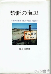 禁断の海辺