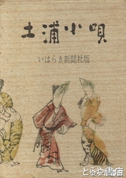 土浦小唄
