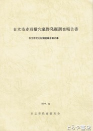 日立市赤羽横穴墓群発掘調査報告書　日立市文化財調査報告２集