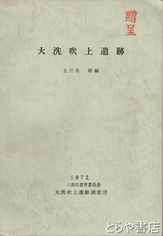 大洗吹上遺跡