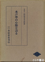 水戸学の心髄を語る