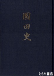国田史