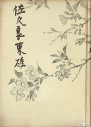 佐久良東雄