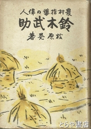鈴木武助　農村指導の偉人