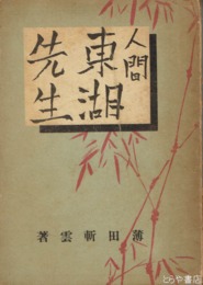 人間東湖先生