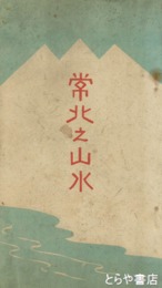 常北之山水