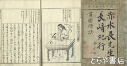 長崎行役日記　外題「赤水長先生長崎紀行」