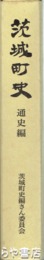 茨城町史通史編