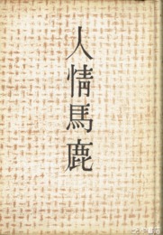 人情馬鹿