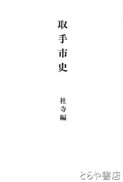 取手市史　社寺編