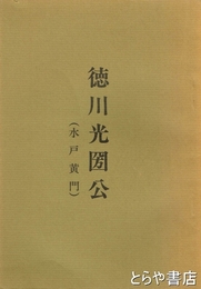 徳川光圀公
