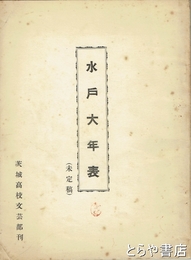 水戸大年表