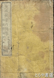 茨城県管内問答　地名字解附