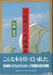 茨城県の不思議事典