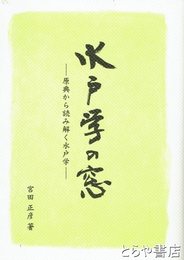 水戸学の窓　原典から読み解く水戸学