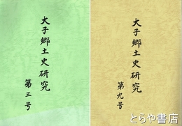 大子郷土史研究　３号・９号