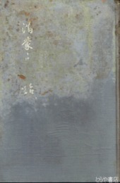 満蒙史講話