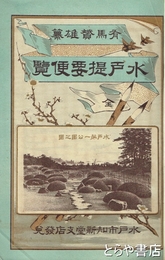 水戸提要便覧