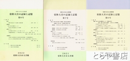 常陸大宮の記録と記憶　６～８号　常陸大宮市文書館報