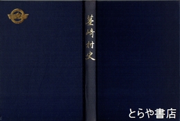 茎崎村史