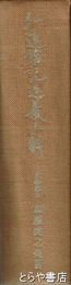 弘道館記述義小解