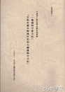 一橋様御守衛日記　京都本國寺御陣所民部大輔様御付日記　大場伊三郎京都本國寺風雲録