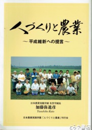 人づくりと農業　平成維新への提言