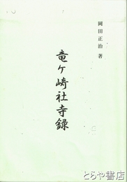 竜ヶ崎社寺録