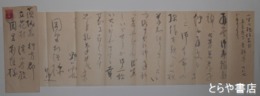 野口雨情書簡　岡里利隆宛　封筒付