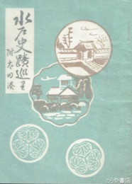 水戸史蹟巡り