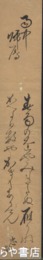 戸田忠敞（忠太夫）短冊　「雨中帰雁」