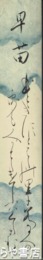 万里小路睦子短冊　「早苗」