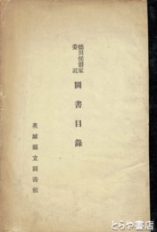徳川侯爵家委託図書目録　国書ノ部・漢書ノ部