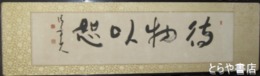 川上清亭書　大字四字