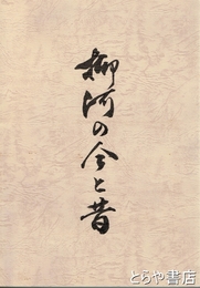 柳河の今と昔