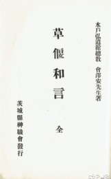 草偃和言
