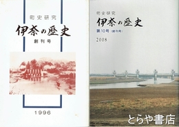 町史研究　伊奈の歴史　１～１０号（終刊号）うち６・９号２冊欠