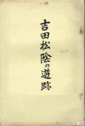 吉田松陰の遊跡