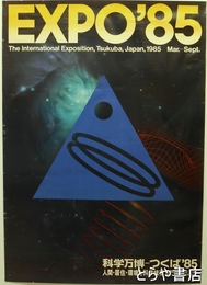 国際科学技術博覧会科学万博つくば８５　公式ポスター　１号