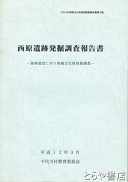 西原遺跡発掘調査報告書　倉庫建設に伴う埋蔵文化財発掘調査